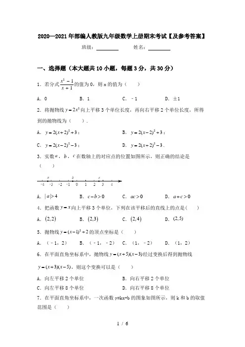 2020—2021年部编人教版九年级数学上册期末考试【及参考答案】