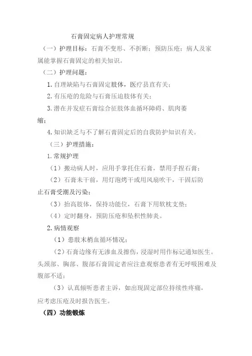 石膏固定病人护理常规