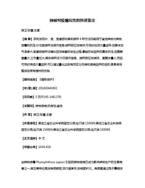 辣椒对疫霉抗性的快速鉴定