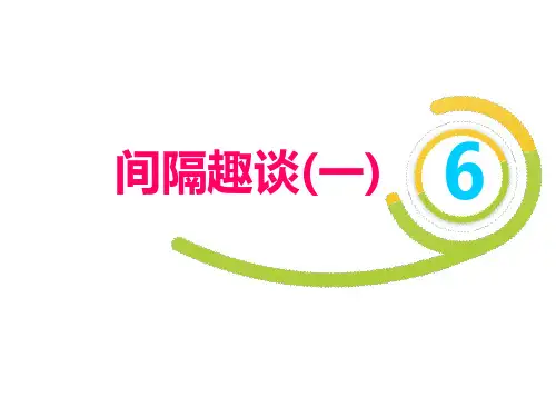 二年级下册数学培优趣味数学间隔趣谈