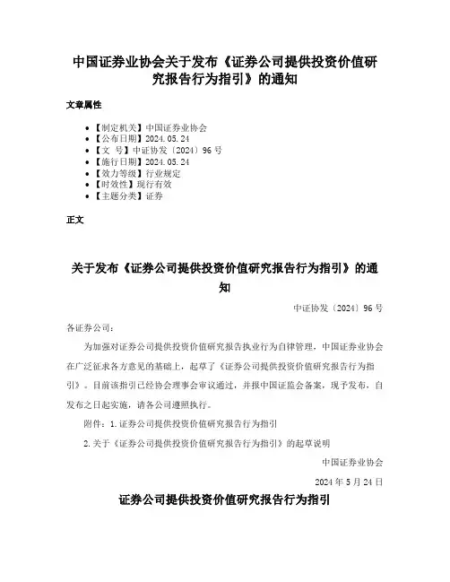 中国证券业协会关于发布《证券公司提供投资价值研究报告行为指引》的通知