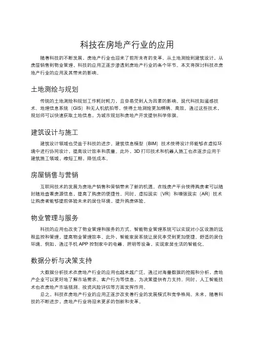 科技在房地产行业的应用
