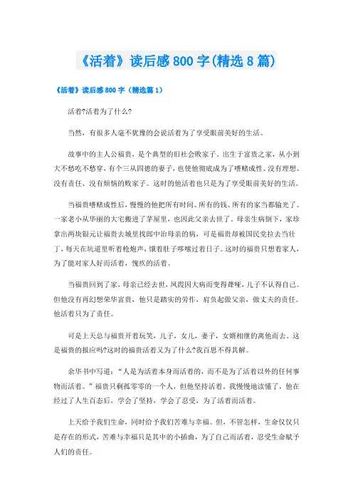 《活着》读后感800字(精选8篇)