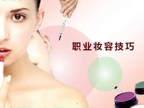职业妆容技巧PPT课件