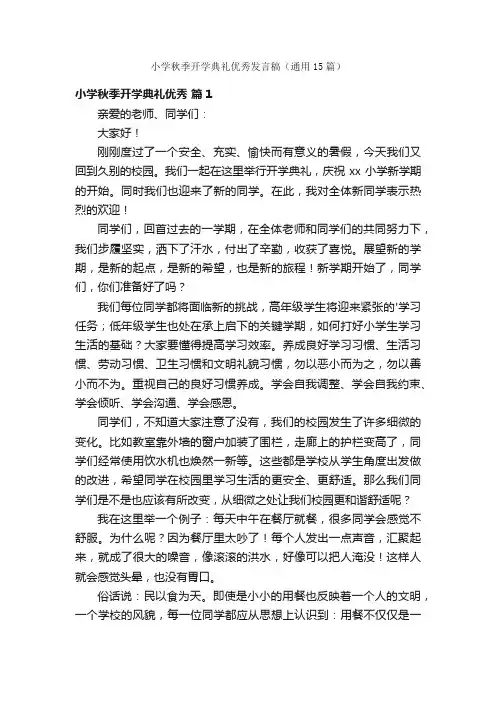小学秋季开学典礼优秀发言稿（通用15篇）