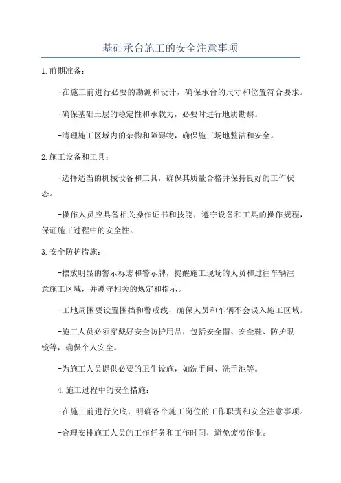 基础承台施工的安全注意事项