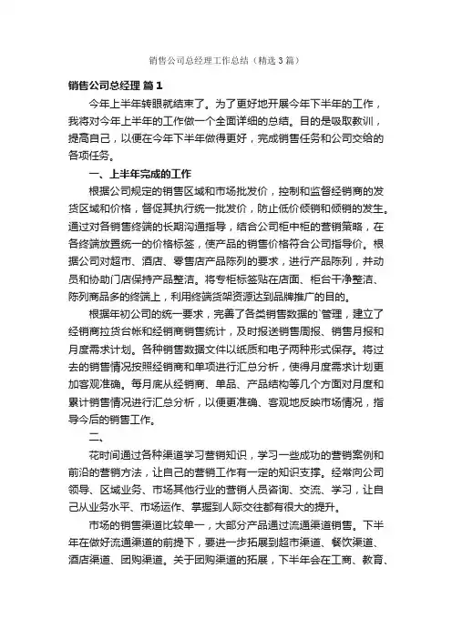 销售公司总经理工作总结（精选3篇）