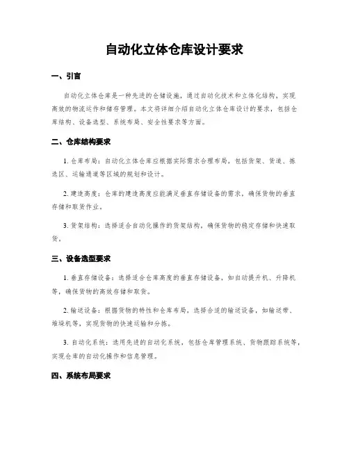 自动化立体仓库设计要求