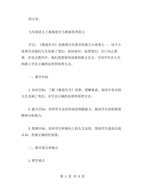 七年级语文上册塞翁失马教案范文
