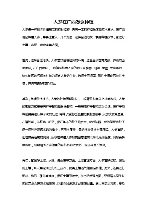 人参在广西怎么种植