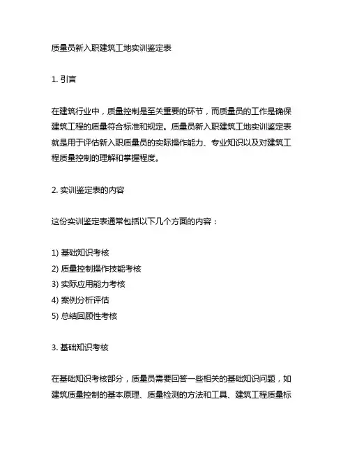 质量员新入职建筑工地实训鉴定表