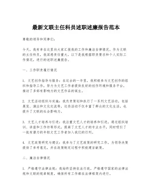 最新文联主任科员述职述廉报告范本