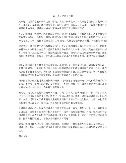 乡土人才采访发言稿