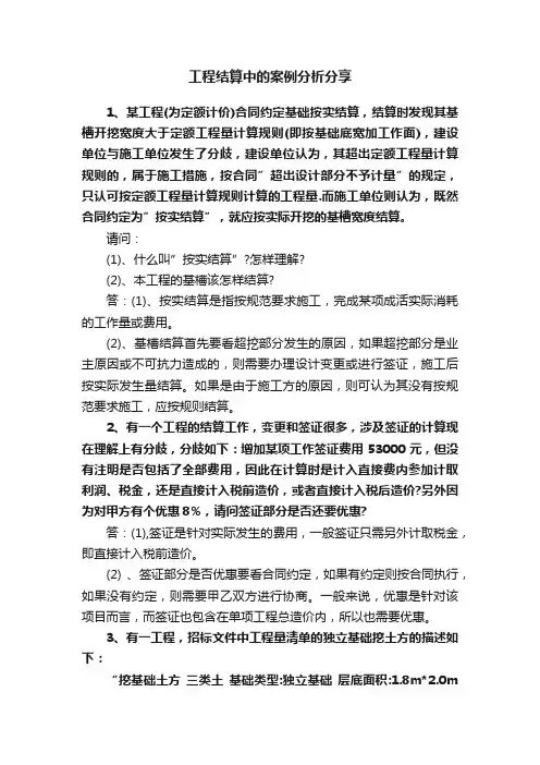 工程结算中的案例分析分享