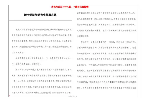跨考经济学研究生经验之谈