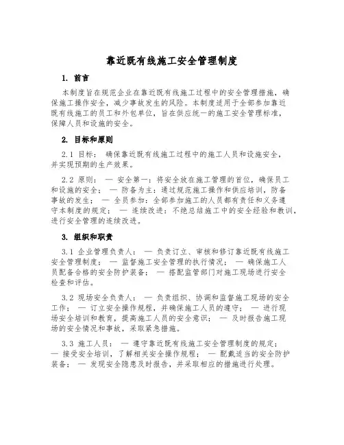 临近既有线施工安全管理制度