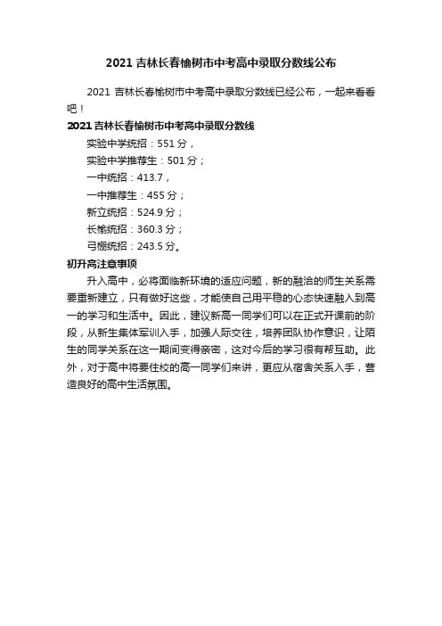 2021吉林长春榆树市中考高中录取分数线公布