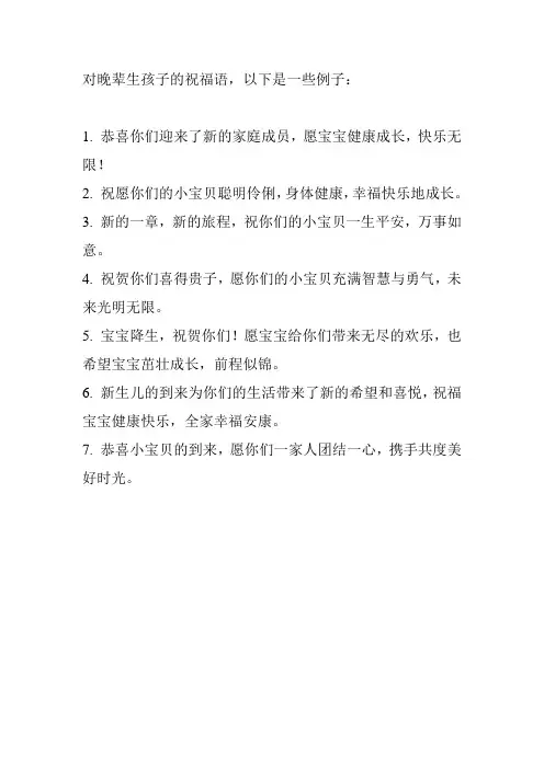对晚辈生孩子的祝福语