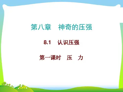 2021年沪粤版八年级物理下册8.1认识压强第一课时课件