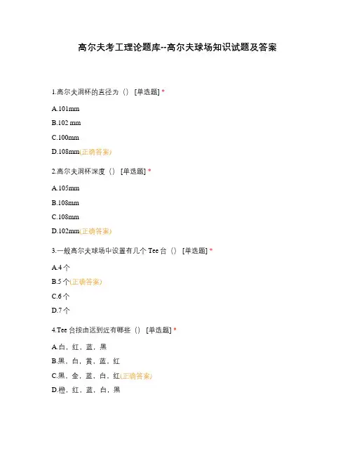 高尔夫考工理论题库--高尔夫球场知识试题及答案
