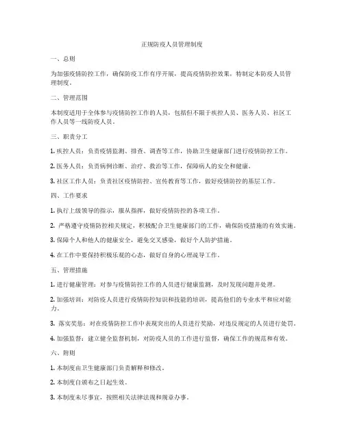 正规防疫人员管理制度