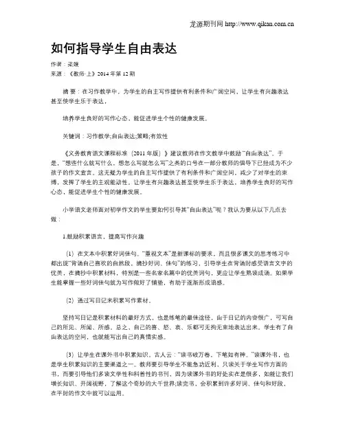 如何指导学生自由表达