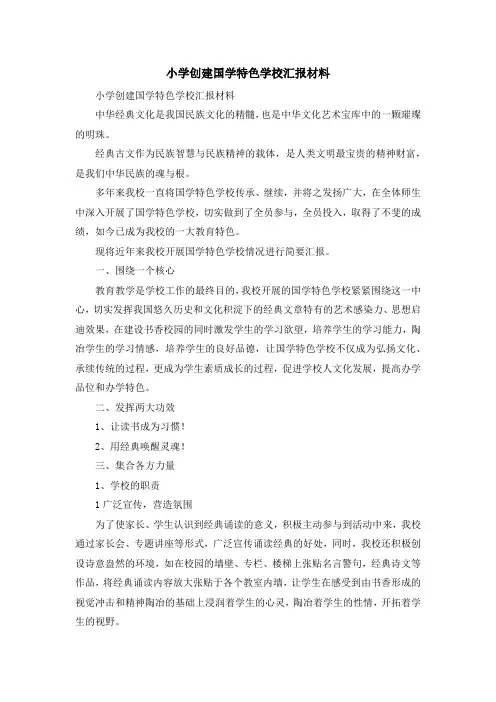 工作总结-小学创建国学特色学校汇报材料 精品