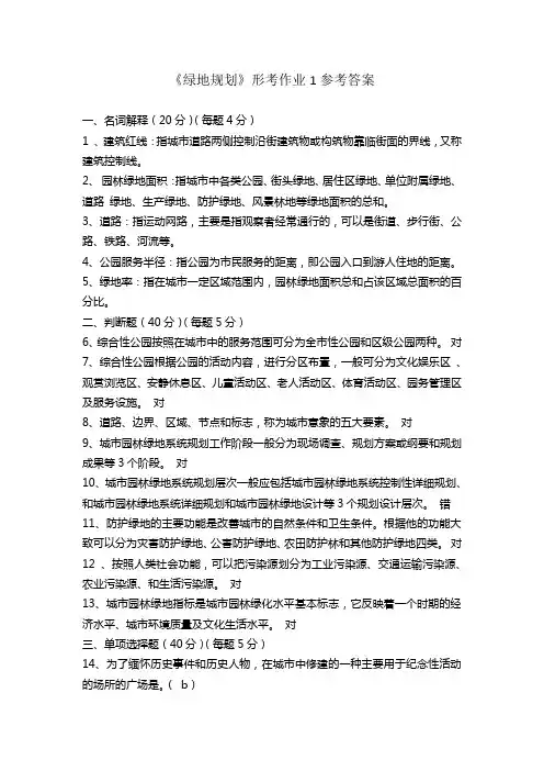 《绿地规划》形成性考核作业1参考答案