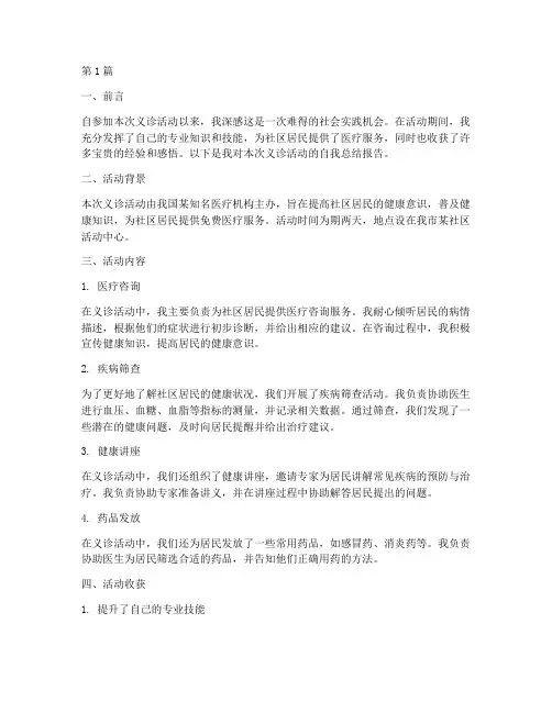 义诊自我总结报告范文(3篇)