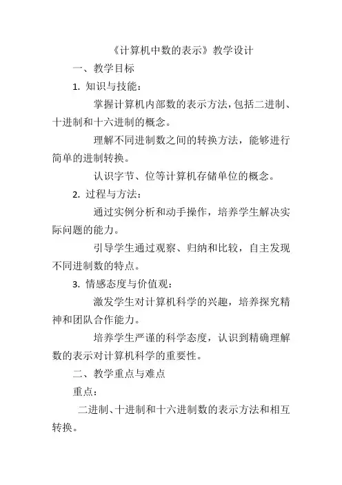 第5课《计算机中数的表示》教学设计川教版(级上册