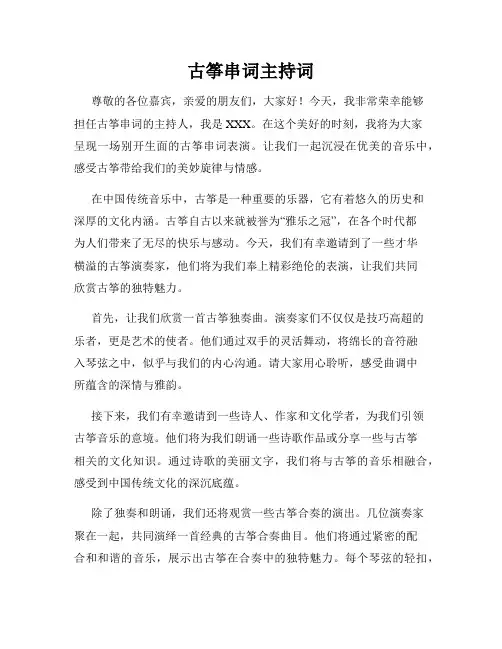 古筝串词主持词
