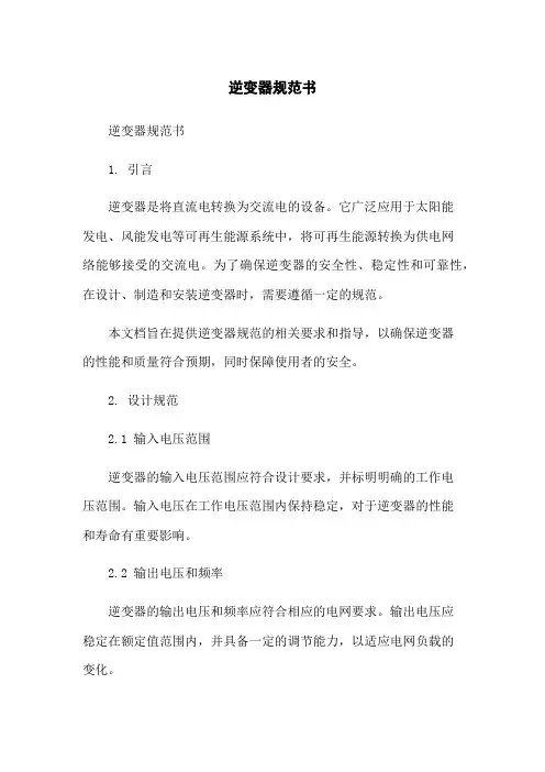 逆变器规范书