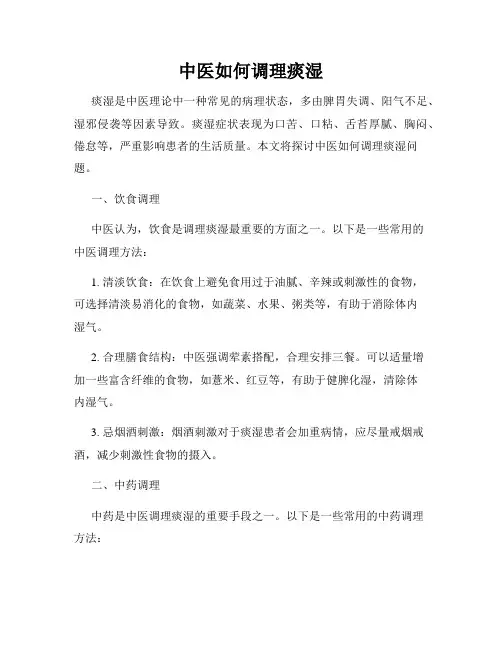 中医如何调理痰湿