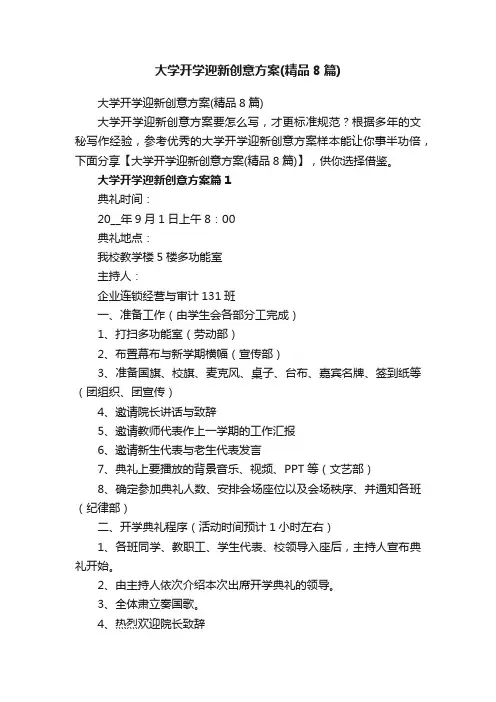 大学开学迎新创意方案（精品8篇）