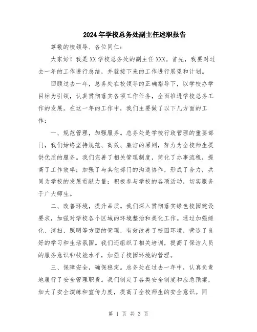 2024年学校总务处副主任述职报告