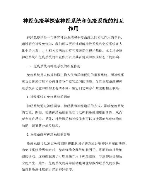 神经免疫学探索神经系统和免疫系统的相互作用
