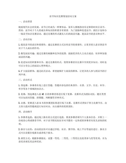 读书知识竞赛策划活动方案