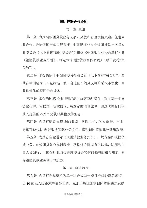 银团贷款合作公约