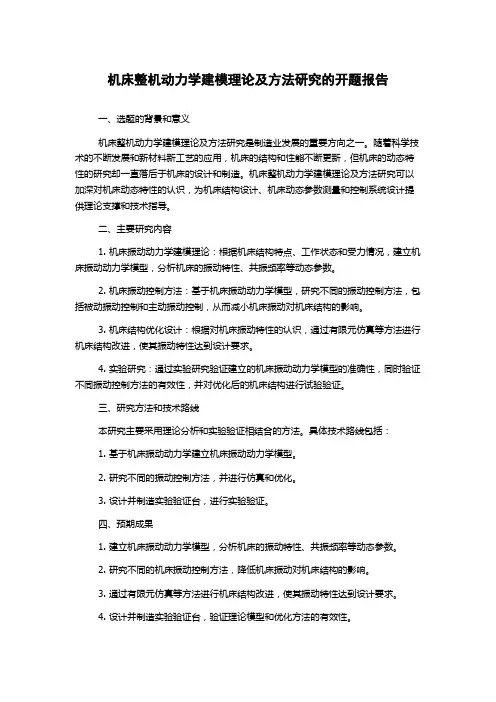 机床整机动力学建模理论及方法研究的开题报告