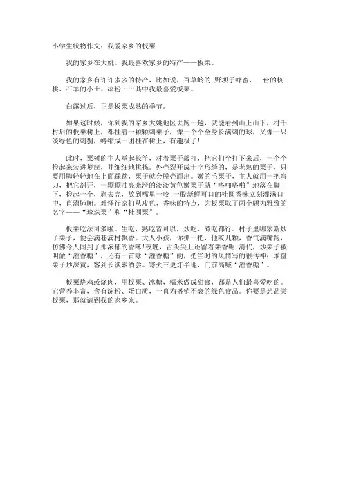 小学生状物作文我爱家乡的板栗