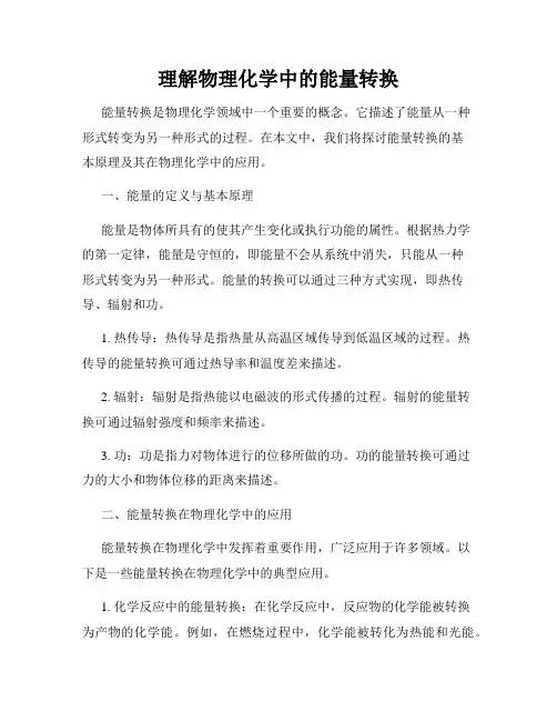 理解物理化学中的能量转换