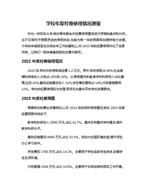 学校年度经费使用情况通报
