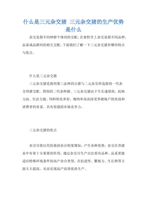 什么是三元杂交猪 三元杂交猪的生产优势是什么