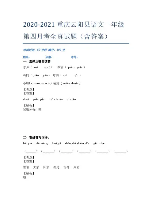 2020-2021重庆云阳县语文一年级第四月考全真试题(含答案)