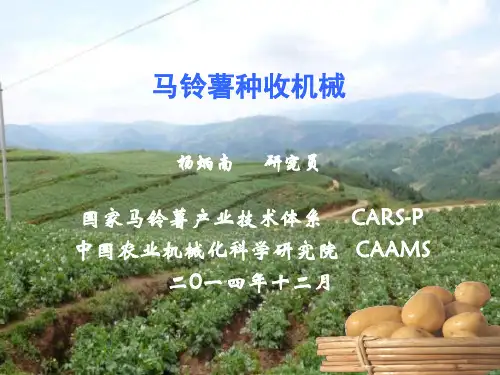 马铃薯种收机械