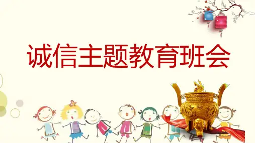 资助诚信教育主题班会记录表ppt