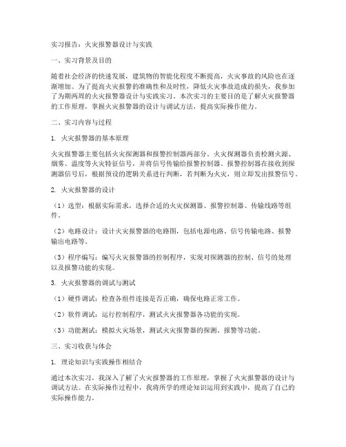 火灾报警器实习报告