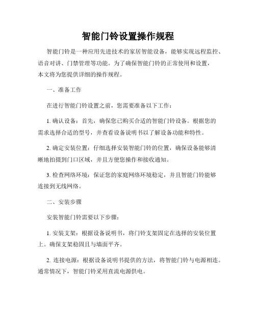 智能门铃设置操作规程