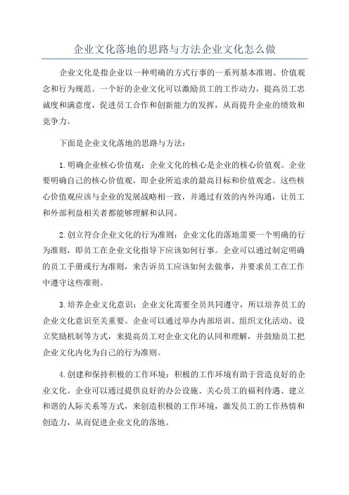 企业文化落地的思路与方法企业文化怎么做