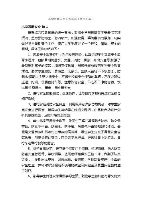 小学暑期安全工作总结（精选3篇）